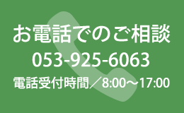 お電話でのご相談