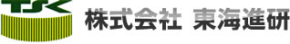 株式会社 東海進研